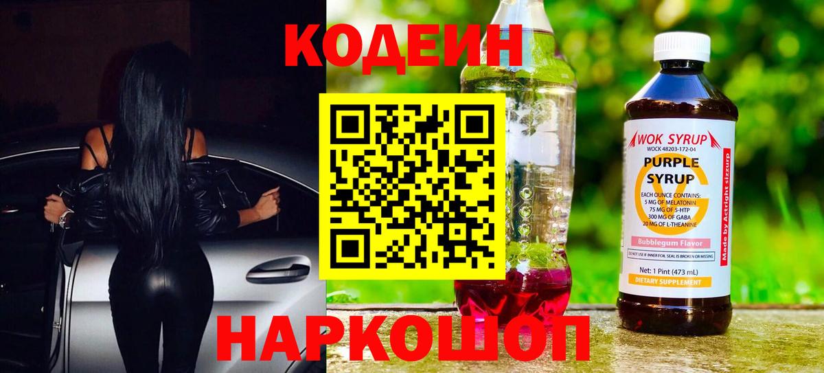Кодеин Purple Drank  Вход с VPN  Ногинск 