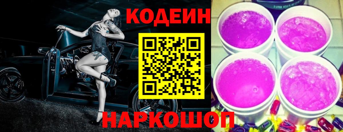 Codein напиток Lean (лин) Ногинск